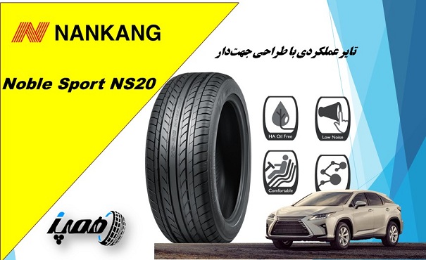 لاستیک نانکنگ مدل  NS-20